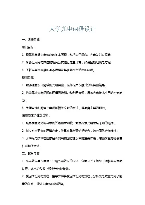大学光电课程设计