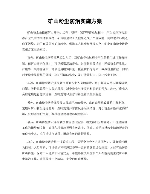 矿山粉尘防治实施方案