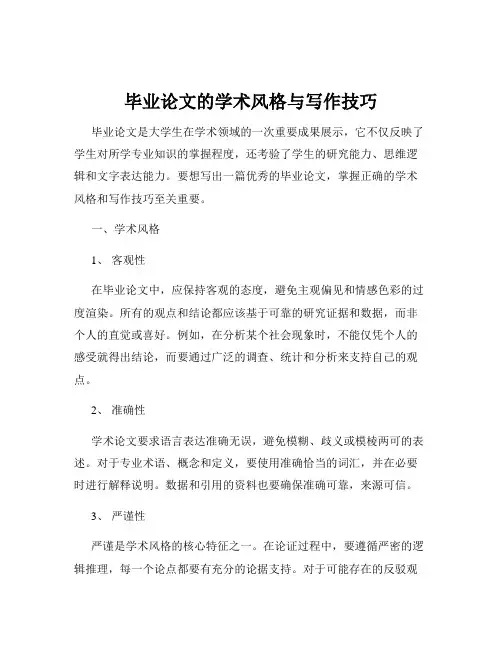 毕业论文的学术风格与写作技巧