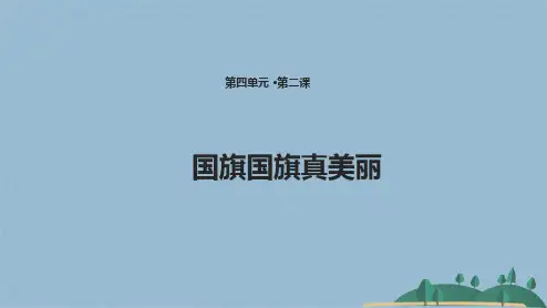 二级下册道德与法治课件 国旗国旗真美丽教科版(共14张PPT)
