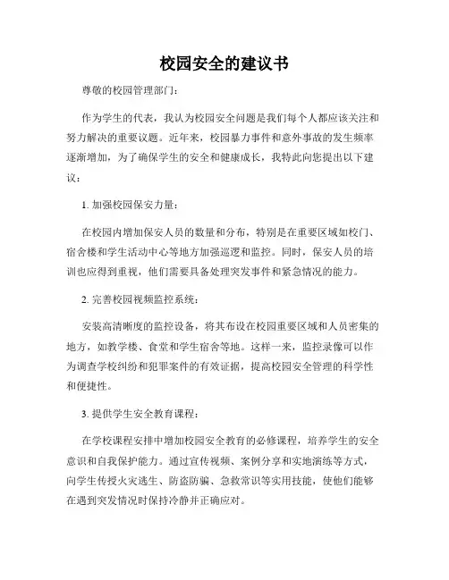 校园安全的建议书