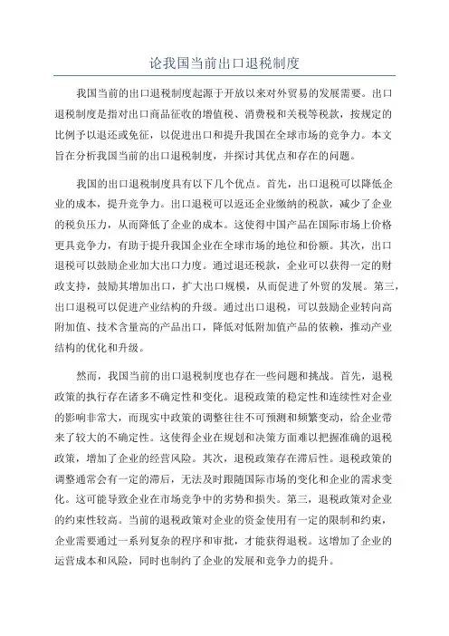 论我国当前出口退税制度