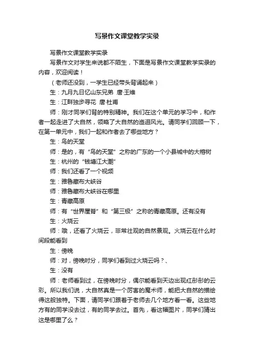 写景作文课堂教学实录