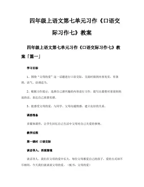 四年级上语文第七单元习作《口语交际习作七》教案