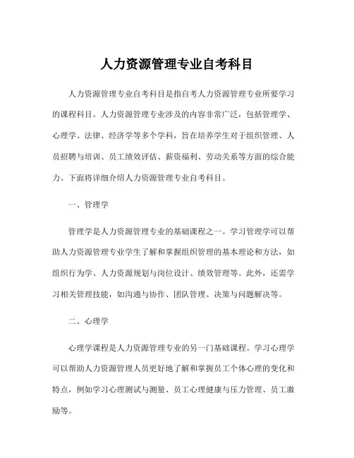 人力资源管理专业自考科目