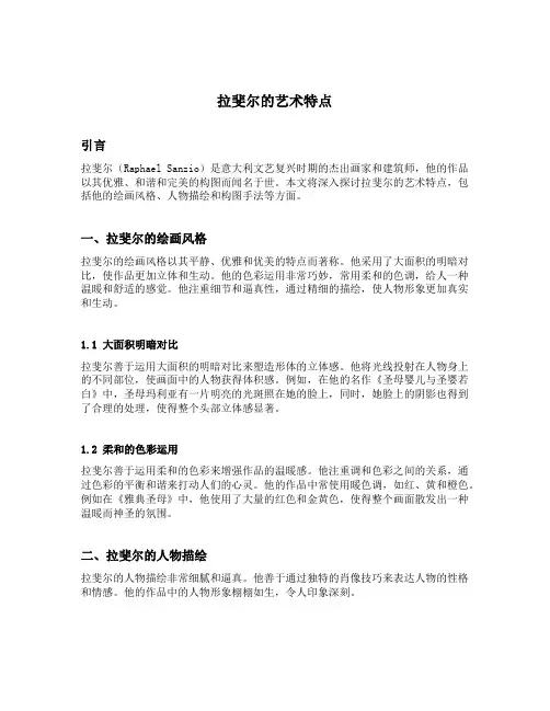 举例说明拉斐尔的艺术特点