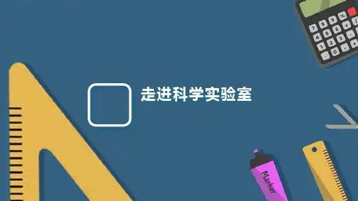 《走进科学实验室》PPT教学课件