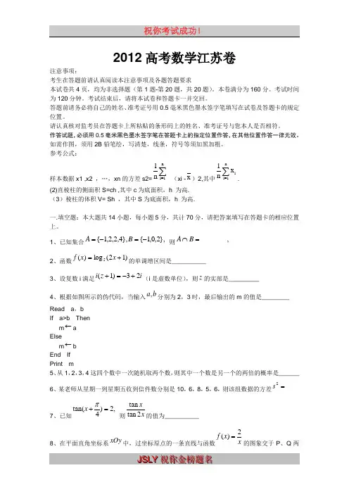 2012高考数学江苏卷(含答案)