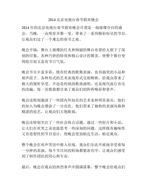 2014北京电视台春节联欢晚会