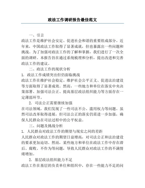 政法工作调研报告最佳范文
