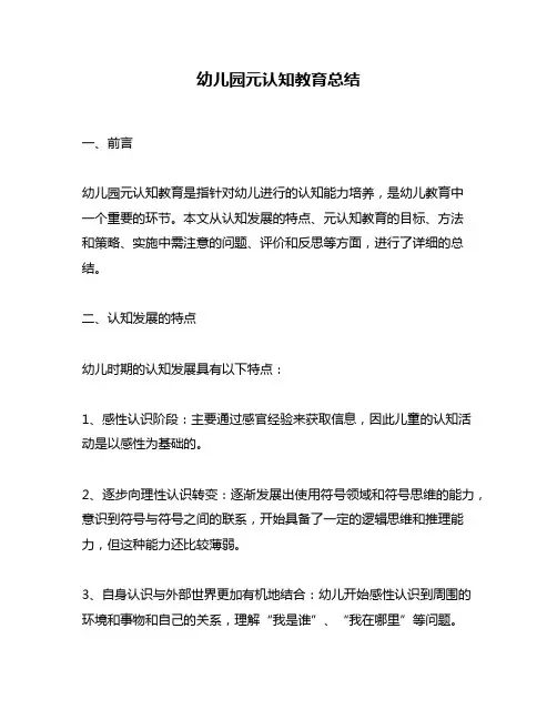 幼儿园元认知教育总结