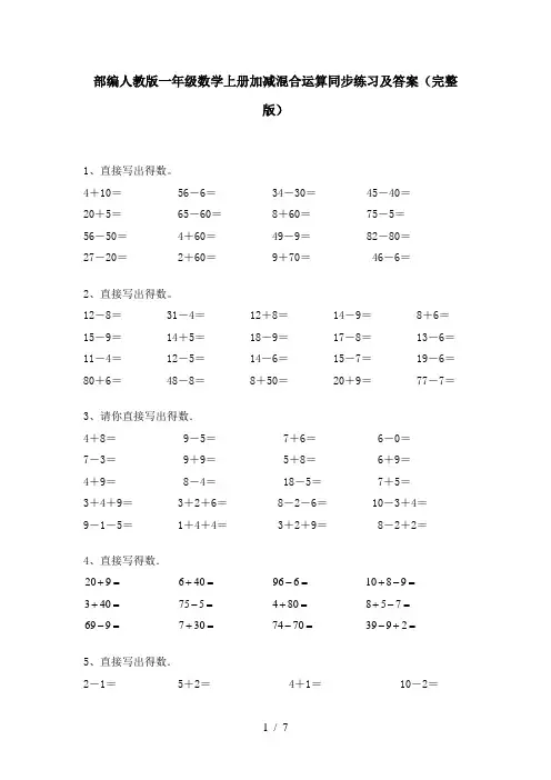 部编人教版一年级数学上册加减混合运算同步练习及答案(完整版)