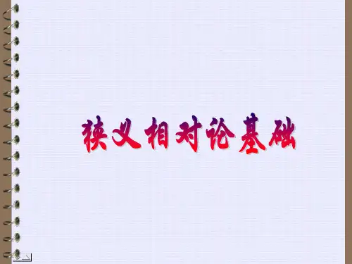 狭义相对论基础简.ppt