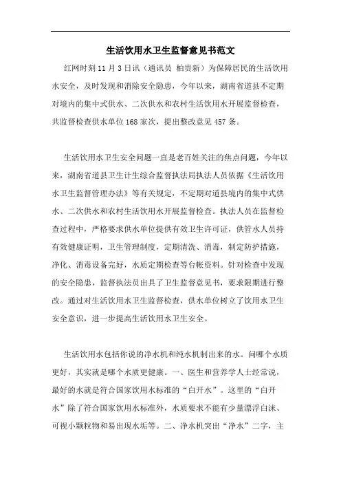 2020年生活饮用水卫生监督意见书范文