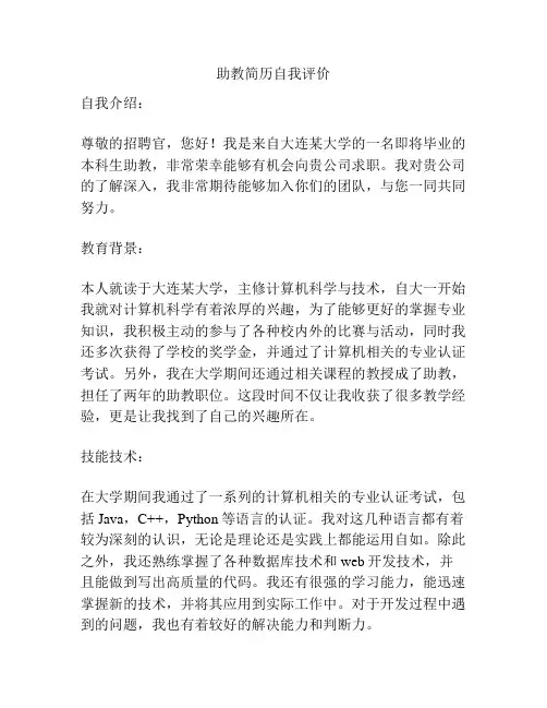助教简历自我评价