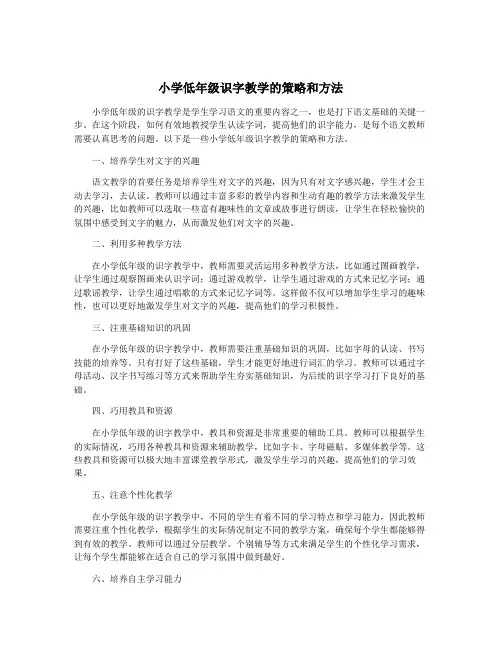 小学低年级识字教学的策略和方法