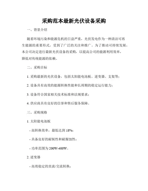 采购范本最新光伏设备采购