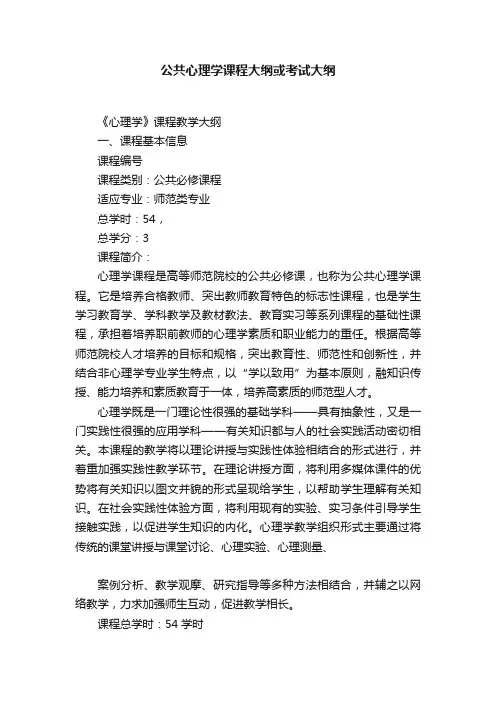 公共心理学课程大纲或考试大纲