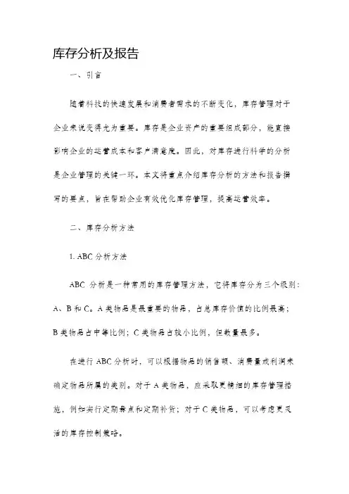 库存分析及报告