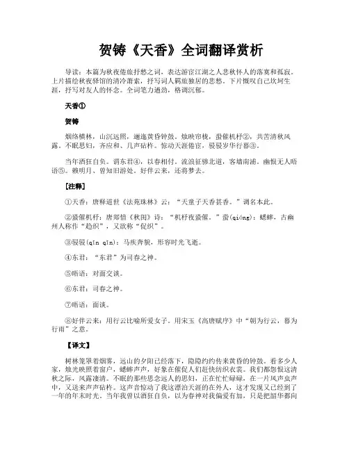 贺铸《天香》全词翻译赏析