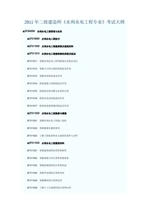 2011年二级建造师《水利水电工程专业》考试大纲