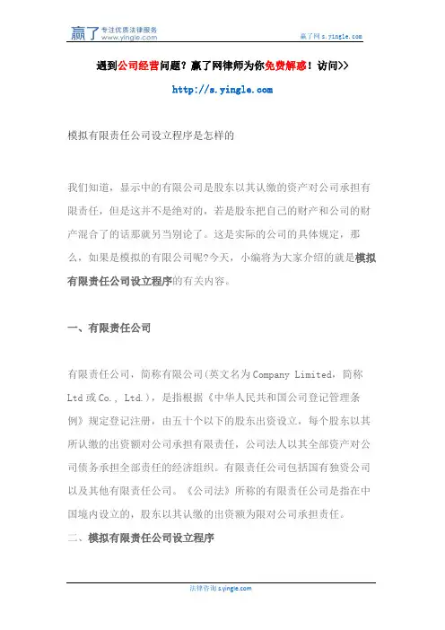 模拟有限责任公司设立程序是怎样的