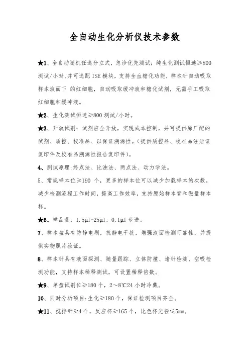 全自动生化分析仪技术参数