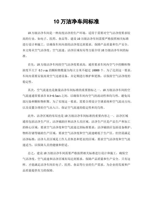 10万洁净车间标准