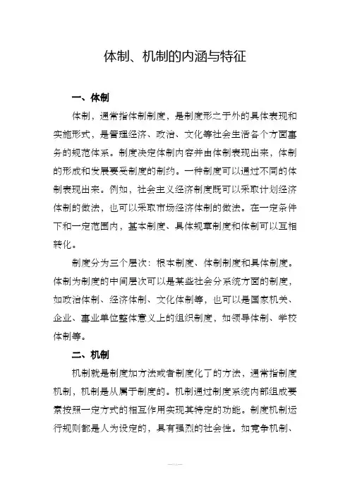 体制,制度,机制三者的内涵和区别