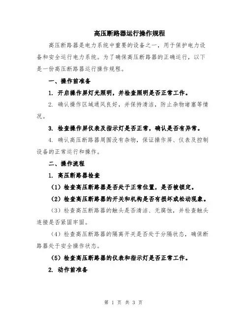 高压断路器运行操作规程