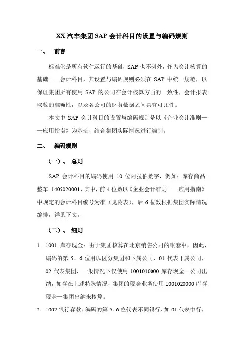 SAP会计科目的设置与编码规则doc资料