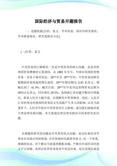 国际经济与贸易开题报告.doc