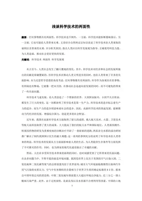 浅谈科技的两面性