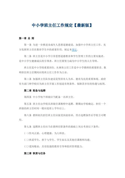 中小学班主任工作规定【最新版】