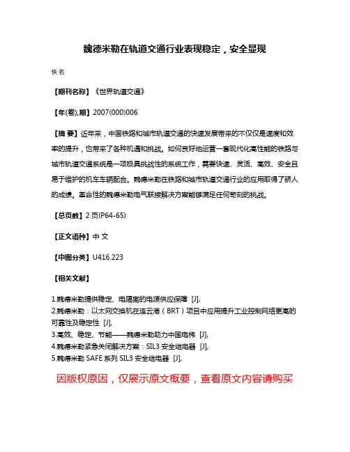 魏德米勒在轨道交通行业表现稳定，安全显现