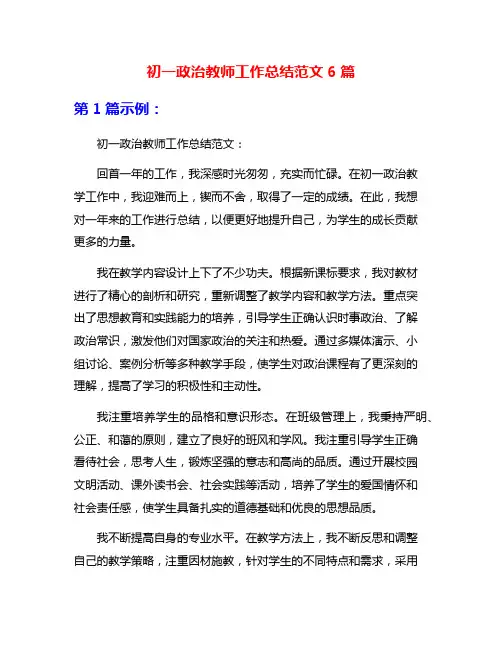 初一政治教师工作总结范文6篇
