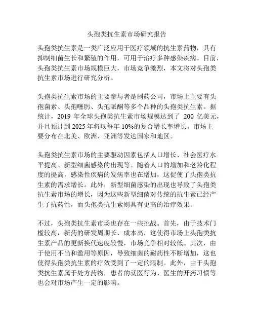 头孢类抗生素市场研究报告