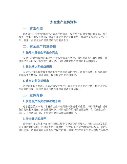 安全生产宣传资料