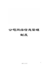 公司网络信息管理制度