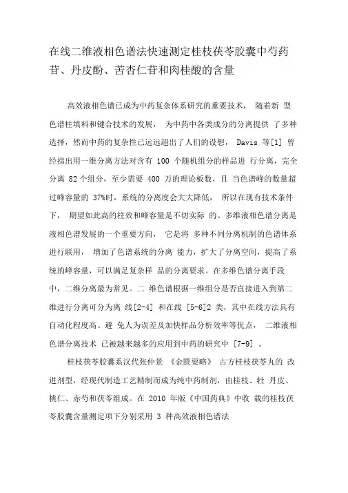 在线二维液相色谱法快速测定桂枝茯苓胶囊中芍药苷、丹皮酚、苦杏仁苷和肉桂酸的含量