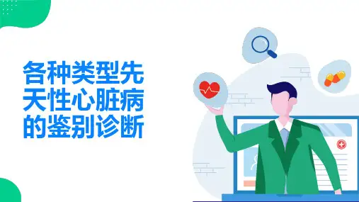 各种类型先天性心脏病的鉴别诊断