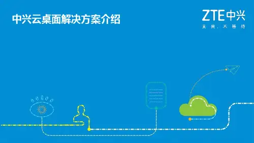 中兴云桌面解决方案
