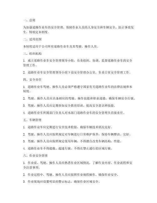 道路作业车安全管理制度