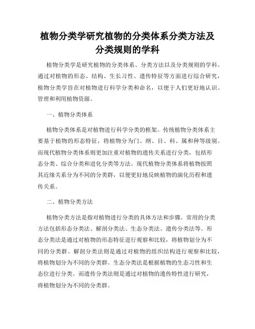植物分类学研究植物的分类体系分类方法及分类规则的学科
