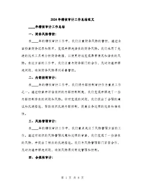 2024年稽核审计工作总结范文（三篇）