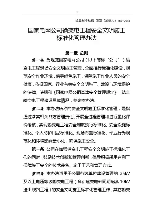 国家电网集团公司地输变电施工组织安全文明规划项目施工规范标准化管理方案计划目标办法