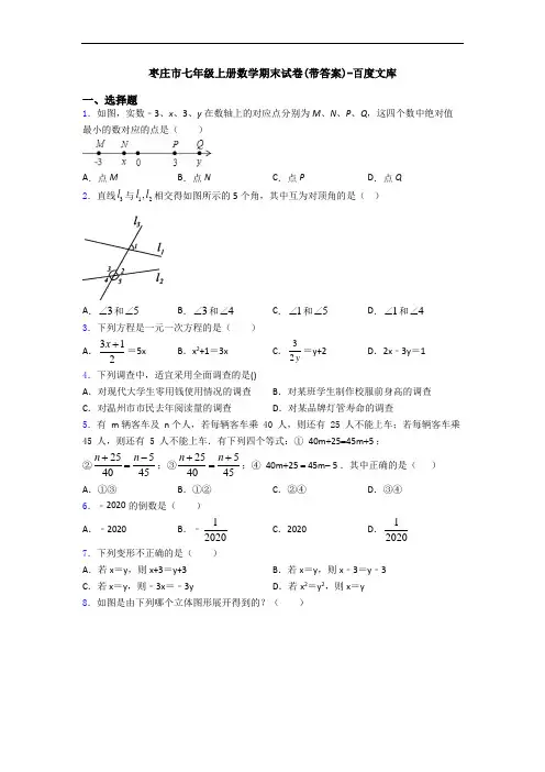 枣庄市七年级上册数学期末试卷(带答案)-百度文库