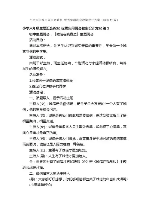 小学六年级主题班会教案_优秀实用班会教案设计方案（精选17篇）