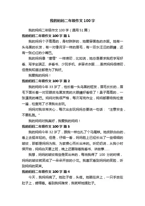 我的妈妈二年级作文100字（通用51篇）