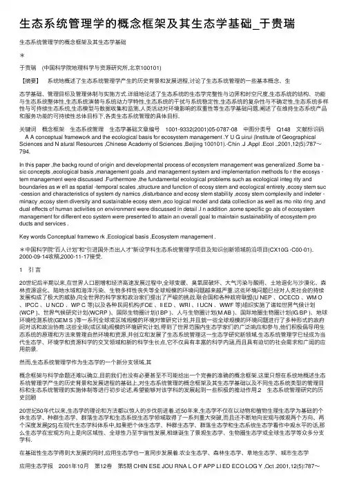生态系统管理学的概念框架及其生态学基础_于贵瑞